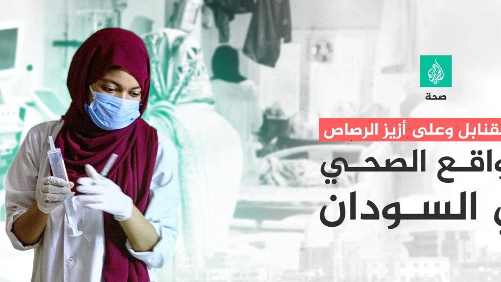 Under the bombs and the roar of bullets...this is the health reality in Sudan