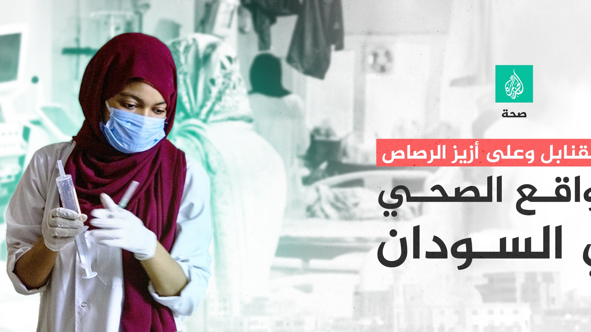 Under the bombs and the roar of bullets...this is the health reality in Sudan