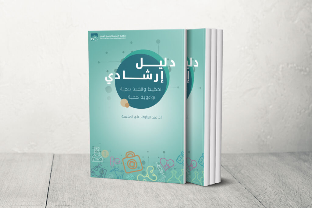 The Arab Scientific Society Organization issues a guide "Planning and implementing a health awareness campaign"