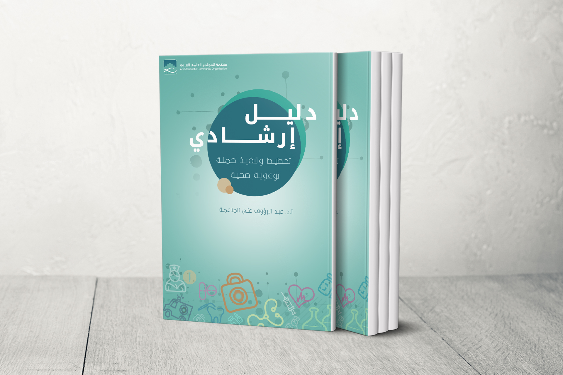 The Arab Scientific Society Organization issues a guide "Planning and implementing a health awareness campaign"