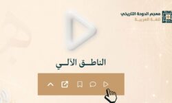 Doha Dictionary launches a service "Automated speaker" On his electronic portal